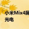 小米Mix4屏幕摄像头解决方案提供商或华星光电