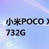 小米POCO X3亮相跑分网 并将全球首发骁龙732G