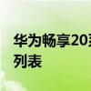 华为畅享20系列将于9月3日发布 附参数配置列表