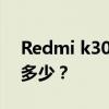 Redmi k30至尊纪念版闪存规格 ufs速度是多少？