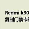 Redmi k30至尊纪念版有nfc吗？如何用nfc复制门禁卡和公交卡？