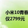 小米10青春版哆啦a梦限量版明日发售 售价仅2799元