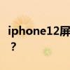 iphone12屏幕材质: BOE屏 LG屏还是三星屏？