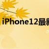 iPhone12最新曝光 价格缩水原因已经找到！
