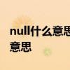 null什么意思网络术语及网络流行语null什么意思