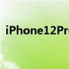 iPhone12Pro将延迟 或由于新5G组件短缺
