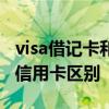 visa借记卡和信用卡哪个好以及visa借记卡和信用卡区别
