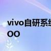vivo自研系统凌锐OS曝光很可能会应用到iQOO