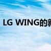 LG WING的新屏曝光 独特的双屏旋转设计！