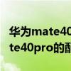 华为mate40pro怎么样？详细介绍了华为mate40pro的配置参数
