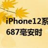 iPhone12系列电池信息曝光 2227毫安时至3687毫安时