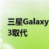 三星Galaxy Note系列已停产或将被Z Fold 3取代