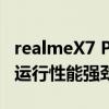 realmeX7 Pro处理器确认Dimensity 1000 运行性能强劲