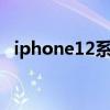 iphone12系列相机曝光 全系列浴霸三摄！