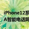 iPhone12系列价格曝光 价格没有上调！_XDA智能电话网络