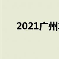 2021广州车展博物馆全新DS 6实车图