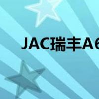 JAC瑞丰A60实车图曝光或广州车展上�