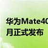 华为Mate40首次采用90HzFHD屏幕 将于10月正式发布