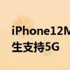 iPhone12Max参数配置曝光:2K屏幕A14仿生支持5G
