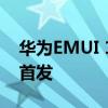 华为EMUI 11新功能曝光 mate40系列有望首发