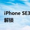iPhone SE3参数配置爆出:A14芯片屏幕指纹解锁