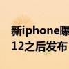 新iphone曝光 搭载A14处理器 将在iphone12之后发布