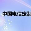 中国电信定制版Razr 5G手机曝光 设计有变