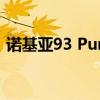 诺基亚93 PureView渲染曝光 配备骁龙865