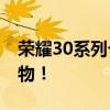 荣耀30系列七夕限量礼盒上线 情人节首选礼物！