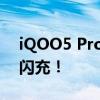 iQOO5 Pro目前无法量产？还是因为120w闪充！