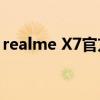 realme X7官方公告:将配备AMOLED柔性屏