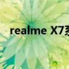 realme X7系列即将发布 或配备长焦镜头