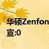 华硕Zenfone7什么时候上市？8月26日见 官宣:0