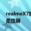 realmeX7旗舰机官方发布:轻薄闪充120Hz柔性屏