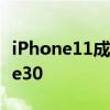 iPhone11成为中国最畅销机型 远超华为Mate30