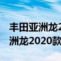 丰田亚洲龙2020款2.0l还是2.5的好（新款亚洲龙2020款多少钱）