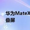 华为MateX2折叠新机最新消息 搭载三星折叠屏