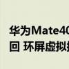 华为Mate40Pro概念图曝光 物理音量按键返回 环屏虚拟按键