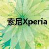 索尼Xperia 5 ⅱ渲染曝光 延续经典设计！