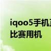 iqoo5手机正式发布:新一代KPL秋季赛官方比赛用机