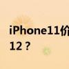 iPhone11价格快速下降 选择iPhone11还是12？