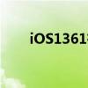 iOS1361有必要升级吗？更新什么？