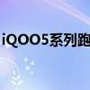 iQOO5系列跑分67w:iQOO5配备性能铁三角