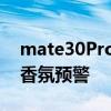 mate30Pro价格直接降至1000元 华为发布香氛预警