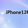 iPhone12Pro渲染曝光 外观致敬经典？