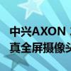 中兴AXON 20配置参数曝光 有机发光二极管真全屏摄像头