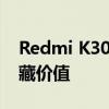 Redmi K30至尊纪念版复刻礼盒登场极具收藏价值