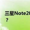 三星Note20怎么样？三星Note20值得买吗？