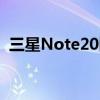 三星Note20国行版即将发布 价格即将公布