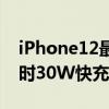 iPhone12最大参数曝光:电池容量4300毫安时30W快充